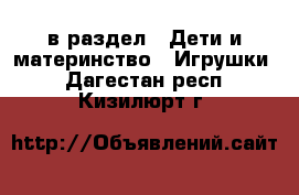  в раздел : Дети и материнство » Игрушки . Дагестан респ.,Кизилюрт г.